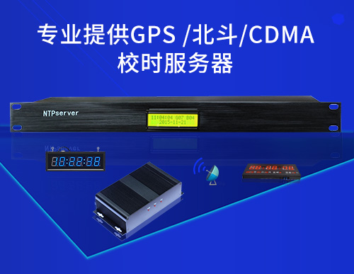 时钟系统专用NTP网络时间同步服务器_GPS北斗卫星CDMA授时-LED同步电子时钟屏