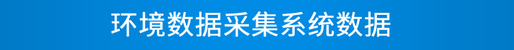 环境数据显示屏数据采集