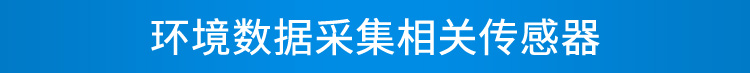 环境数据显示屏传感器介绍