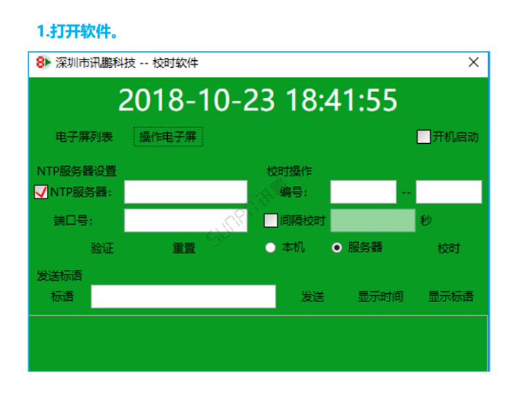 标准校时软件操作界面