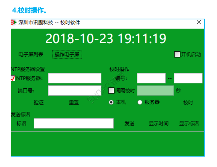 标准校时软件操作界面