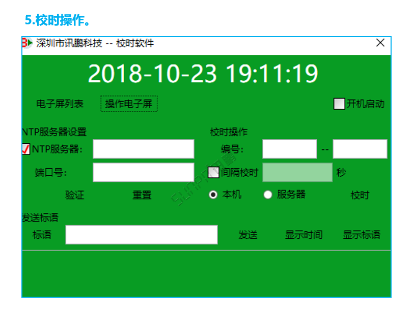 标准校时软件操作界面