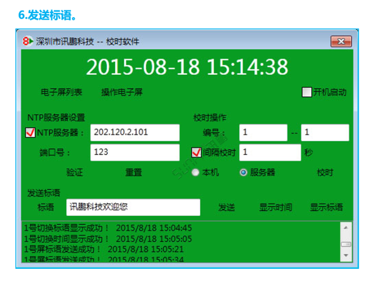 标准校时软件操作界面