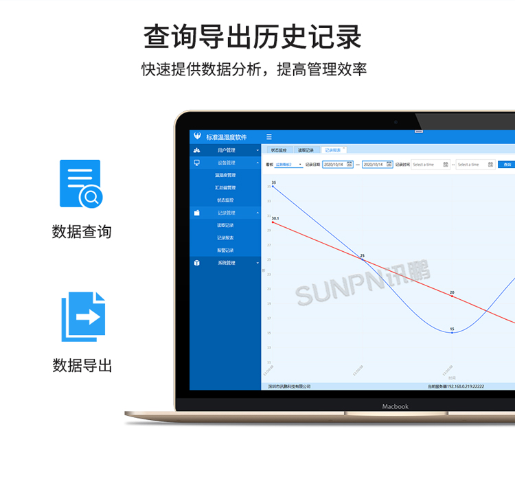 讯鹏环境监控管理系统-查询导出历史记录