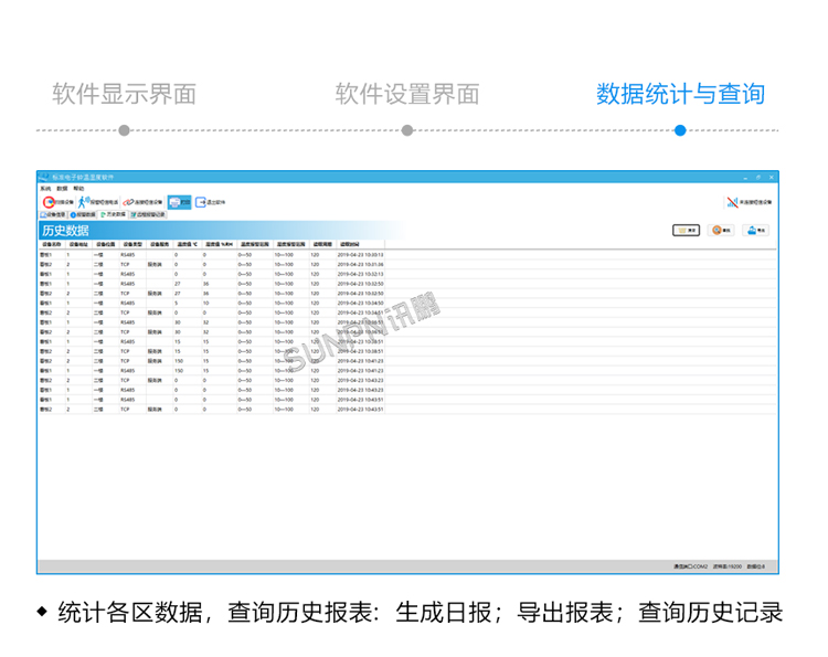 温湿度看板-软件界面
