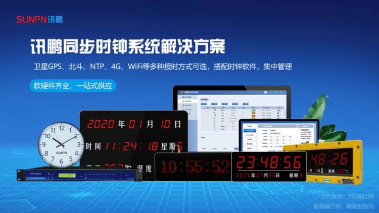 讯鹏同步时钟系统解决方案-ZKH-20260206_01.png