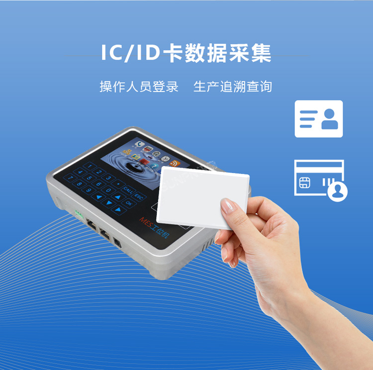 MES工位终端-数据采集 MES工位终端-数据采集