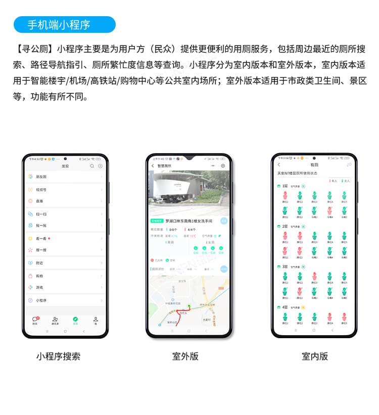 智慧厕所系统-小程序介绍