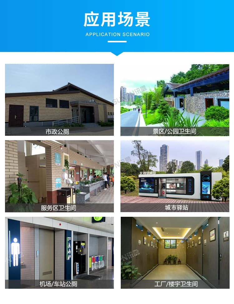 智慧厕所系统-应用场景