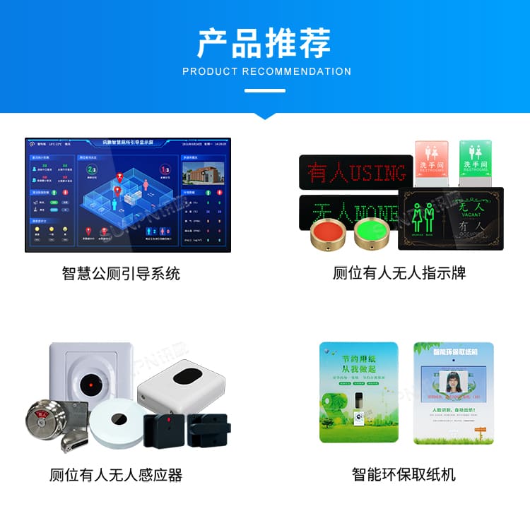 智慧厕所系统-产品推荐