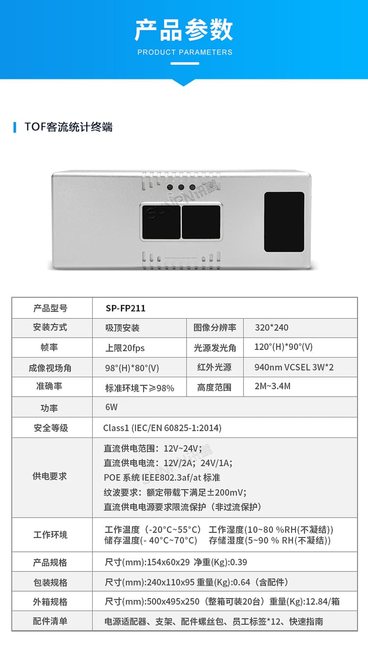 讯鹏科技客流统计传感器-参数